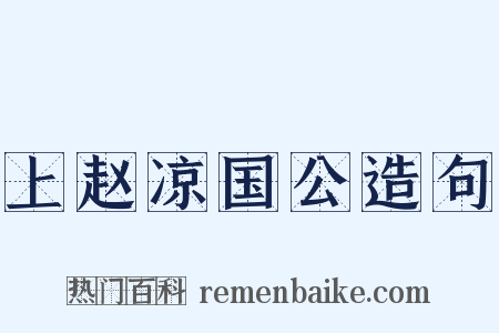 上赵凉国公造句是什么意思的图片